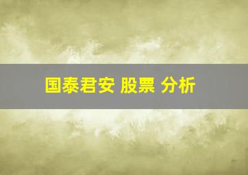 国泰君安 股票 分析